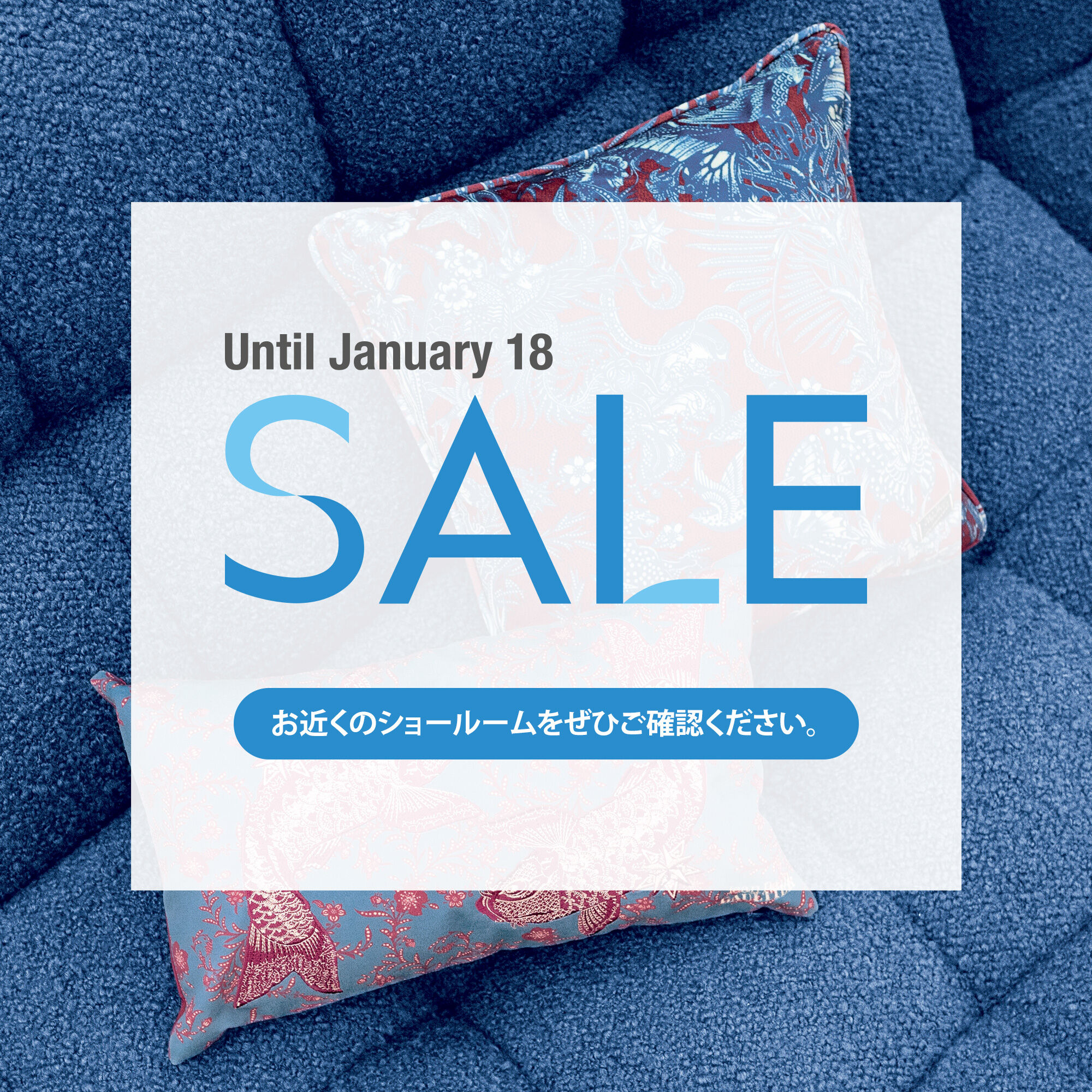 Sale, until January 18. お近くのショールームをぜひご確認ください。