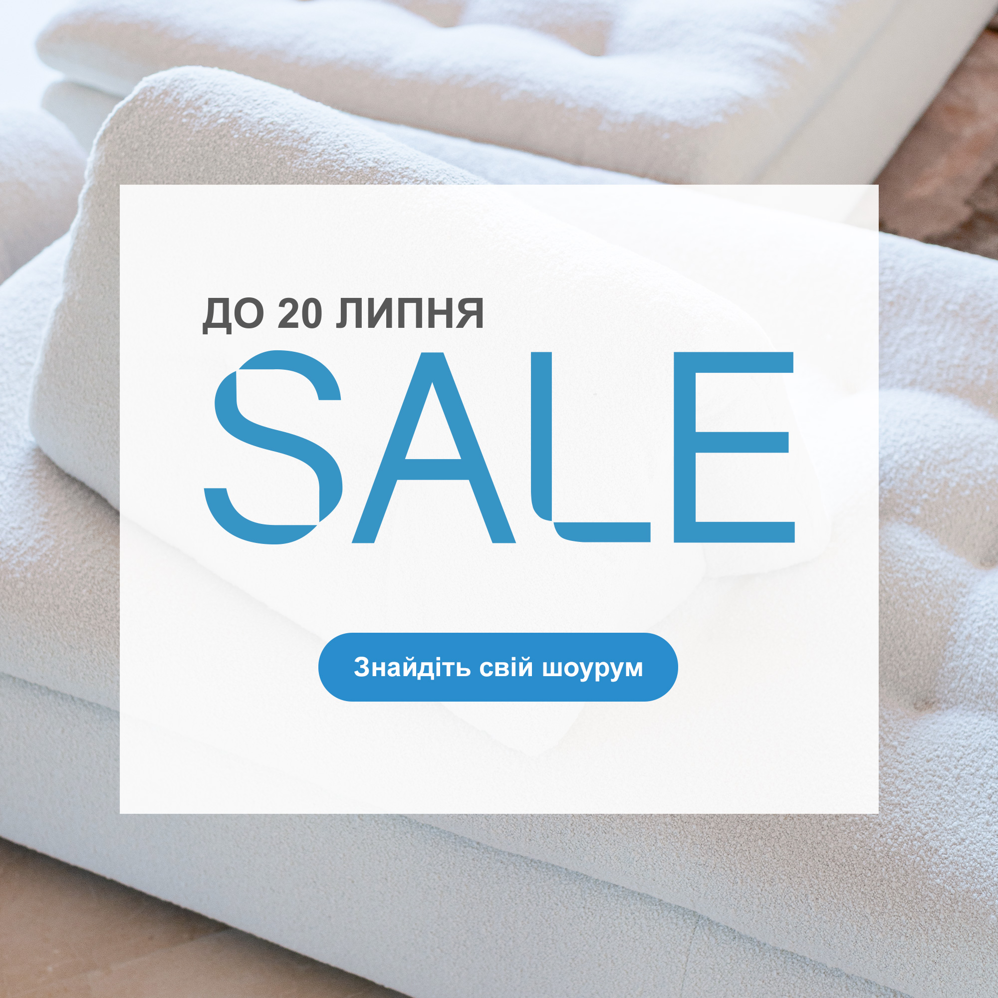 Sale, до 20 липня. Знайдіть свій шоурум.