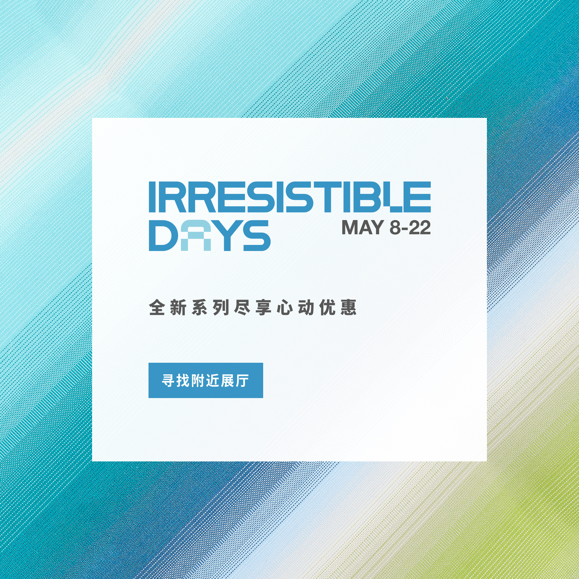 令人心动的「促销季」，5月8日正式启幕. 全新系列尽享心动优惠. 寻找附近展厅